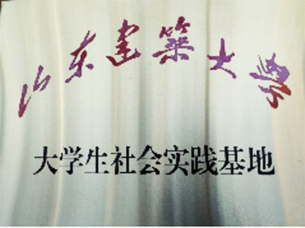 大學(xué)生社會實踐基地